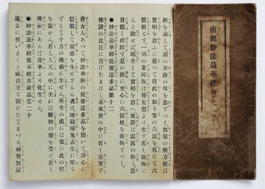 「霊友会」の名称を刻み込んだ、『青経巻』の初版。